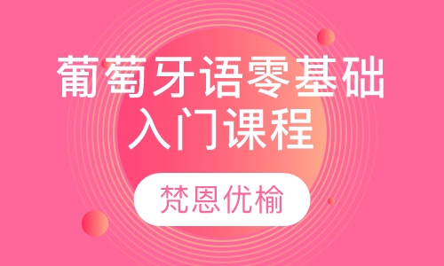 葡萄牙语零基础入门课程