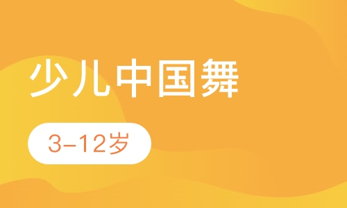 少儿中国舞