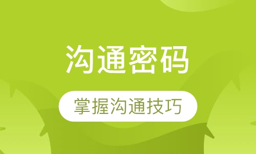 沟通密码