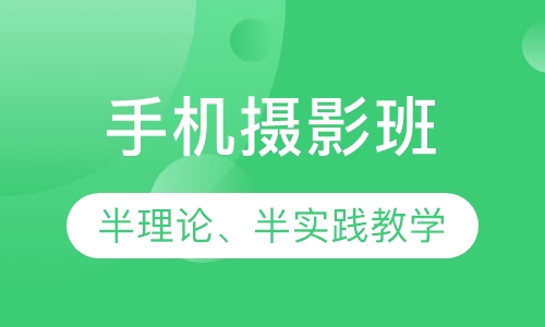 手机摄影班