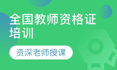 全国教师资格证培训