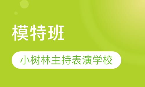 模特班