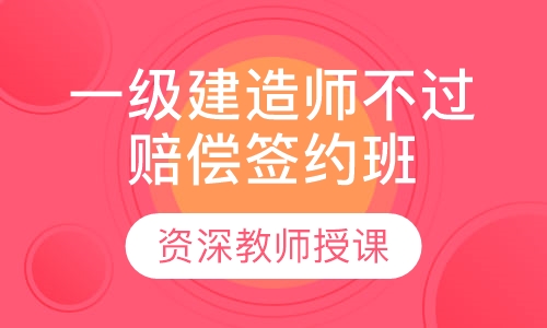 一级建造师不过赔偿签约班