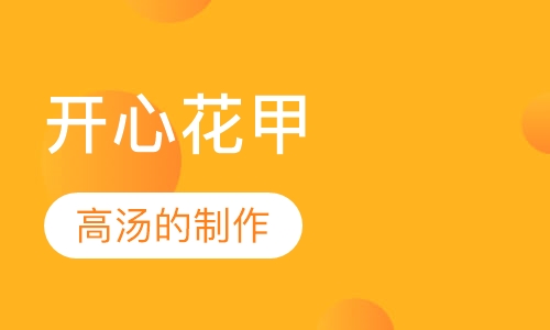 开心花甲