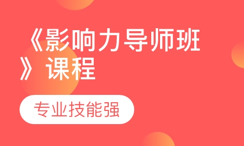 《影响力导师班》课程