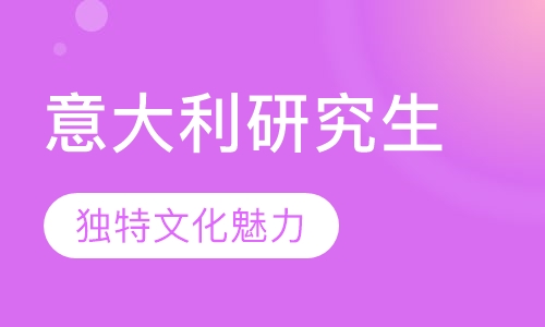意大利研究生留学
