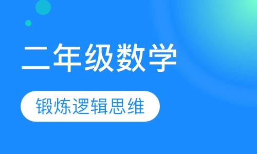 二年级数学思维训练