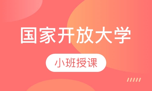 国家开放大学