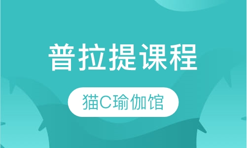 普拉提课程