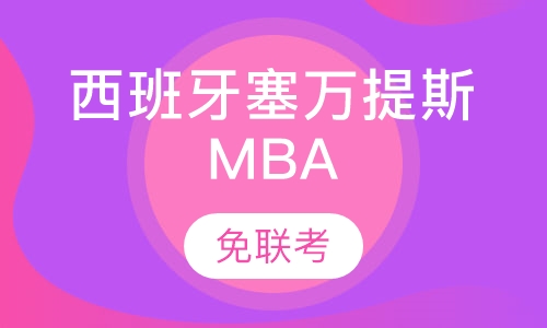西班牙塞万提斯MBA