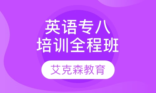 英语专八培训全程班