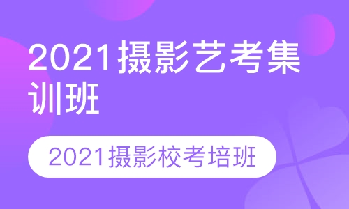 2021摄影艺考集训班