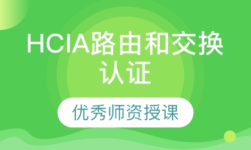 直播课HCIA华为路由和交换认证