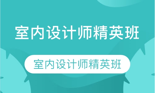 室内设计师精英班