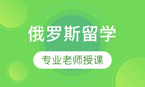 俄罗斯留学（高中）