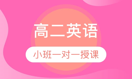 高二英语同步辅导