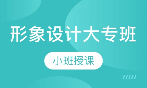 形象设计大专班（全能班4个月）