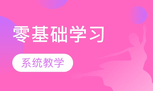零基础系统课程