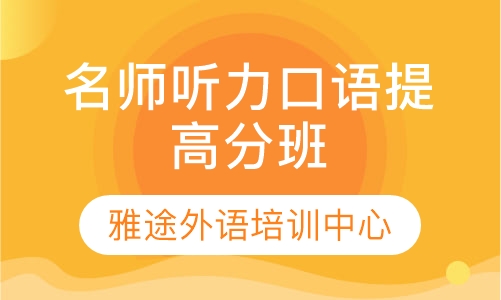 名师听力口语提高分班