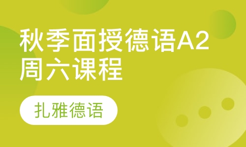秋季面授德语A2周六课程