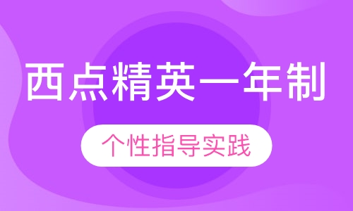 西点精英（一年制）