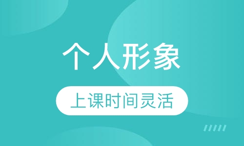 个人形象化妆私教班
