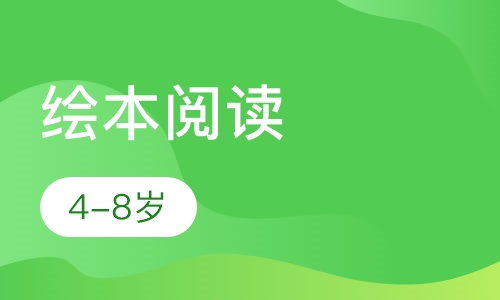 绘本阅读