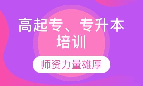 高起专、专升本培训