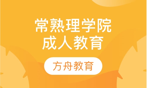 常熟理工学院成人高等学历教育