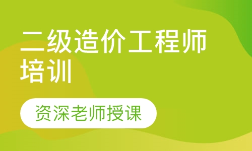 二级造价工程师培训
