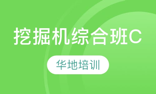 挖掘机综合班C