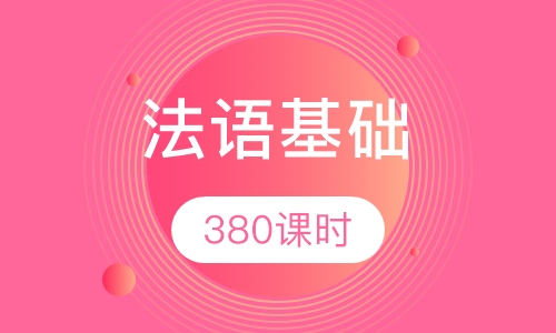 (零起步)380课时法语基础脱产班