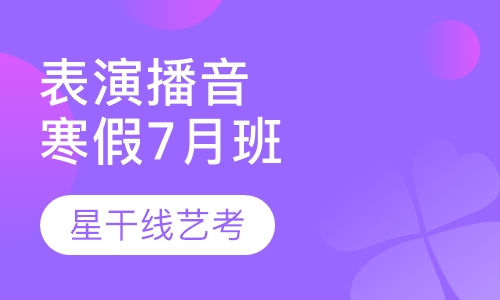 表演＋播音专业暑假8月班