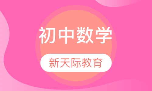 初中数学