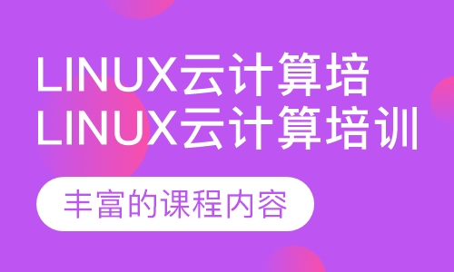 Linux云计算培训