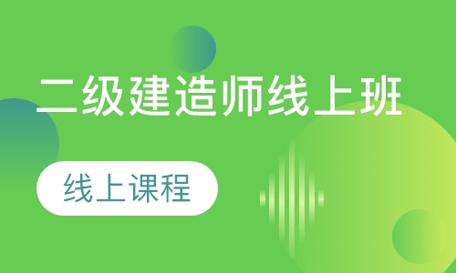 直播课二级建造师线上班