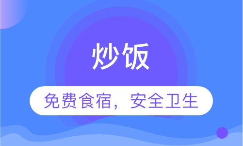炒饭