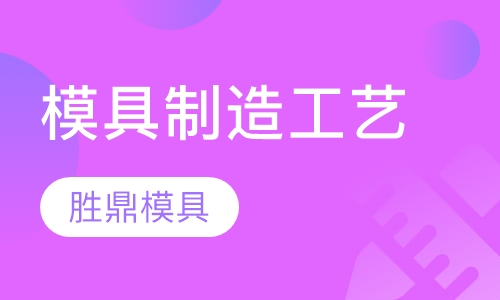 模具制造工艺