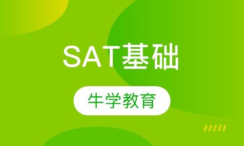 SAT精品基础全日制班