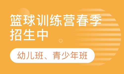 篮球训练营暑期班
