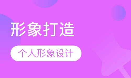 个人形象设计服务/形象打造