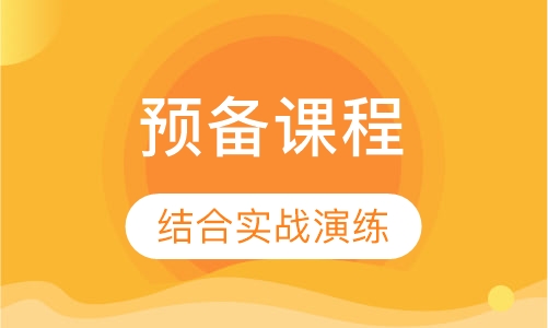 托福语言预备课程