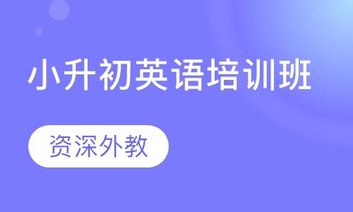 【小升初英语培训班】-太仓成人英语培训