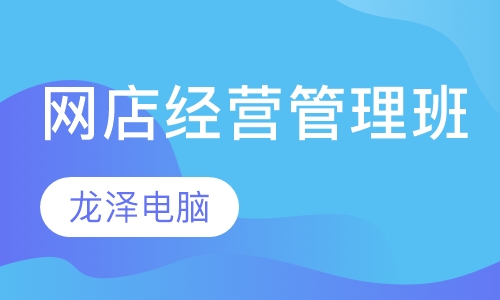 网店经营管理班
