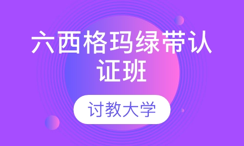 六西格玛绿带认证班