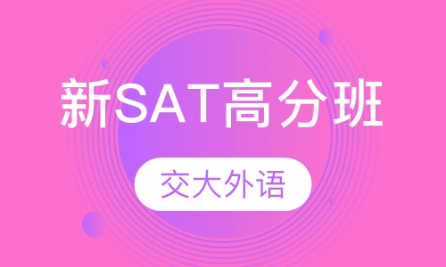 新SAT高分班