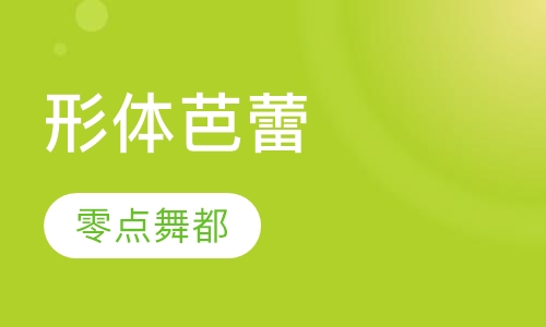 形体芭蕾