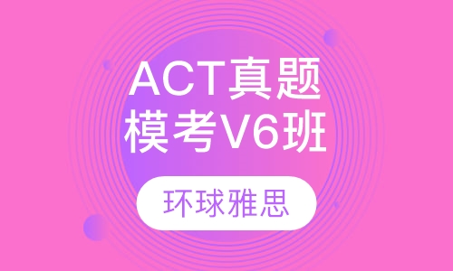 ACT真题模考V6班