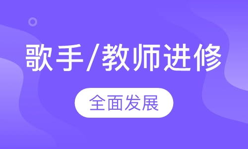 歌手/教师进修