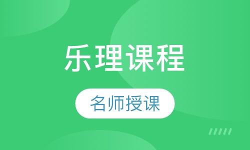 乐理课程